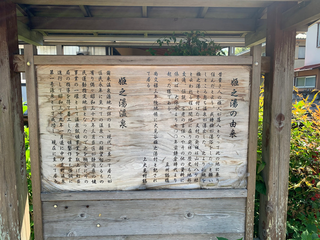 伊豆市姫之湯について。