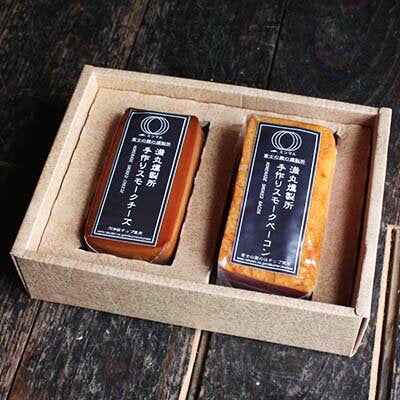 ミツマル燻製所・手作りスモークチーズ一本とスモークベーコン1個のギフトセット