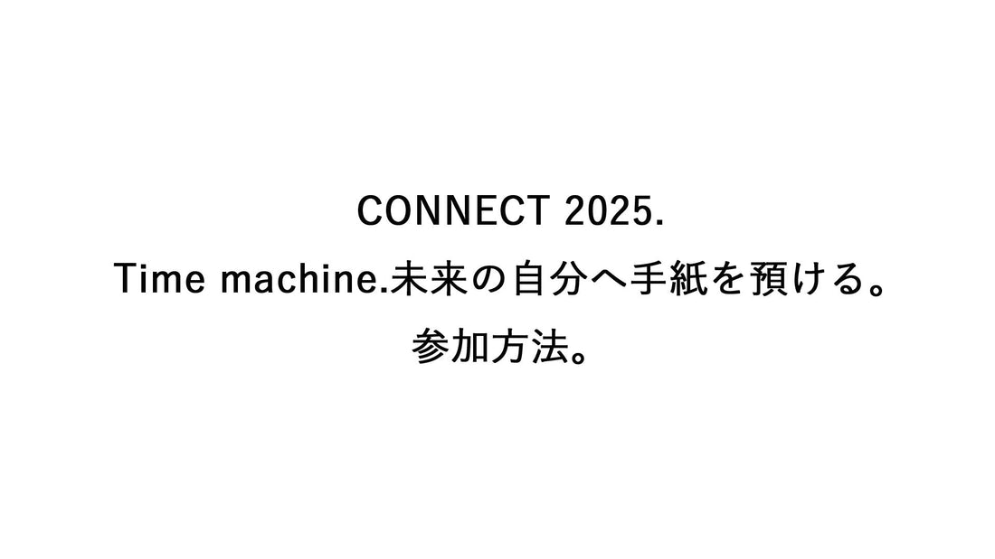 Time machine.未来の自分へ手紙を預ける。参加方法と背景。
