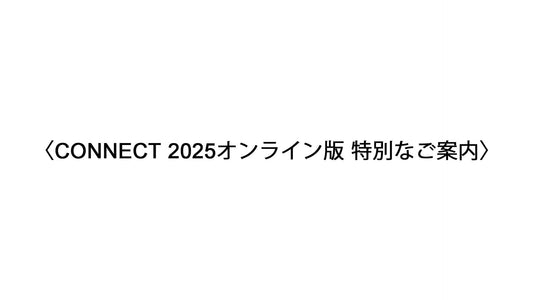 〈CONNECT 2025オンライン版 特別なご案内〉