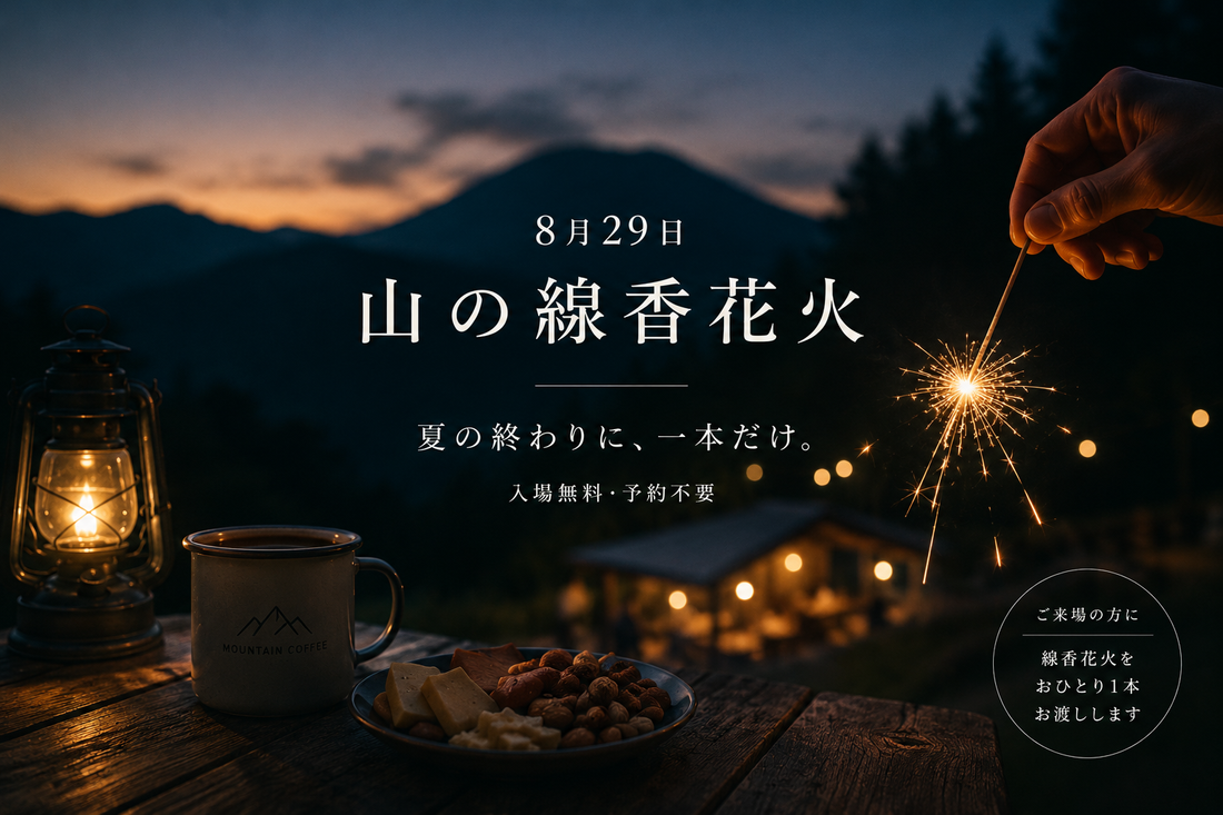 2026 8/29   山の線香花火。