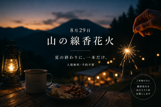 2026 8/29   山の線香花火。